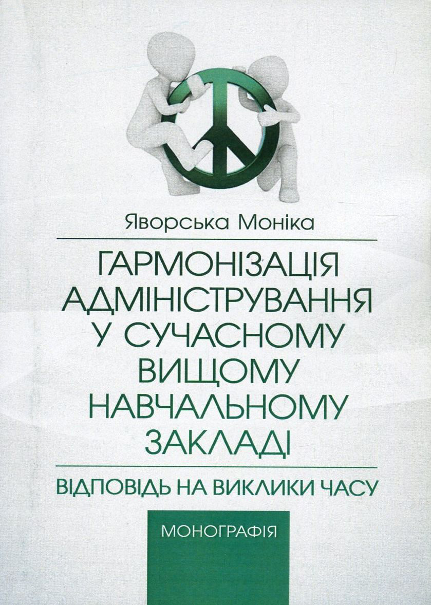 Гармонізація адміністрування у сучасному вищому навчальному закладі. Відповідь на виклики часу