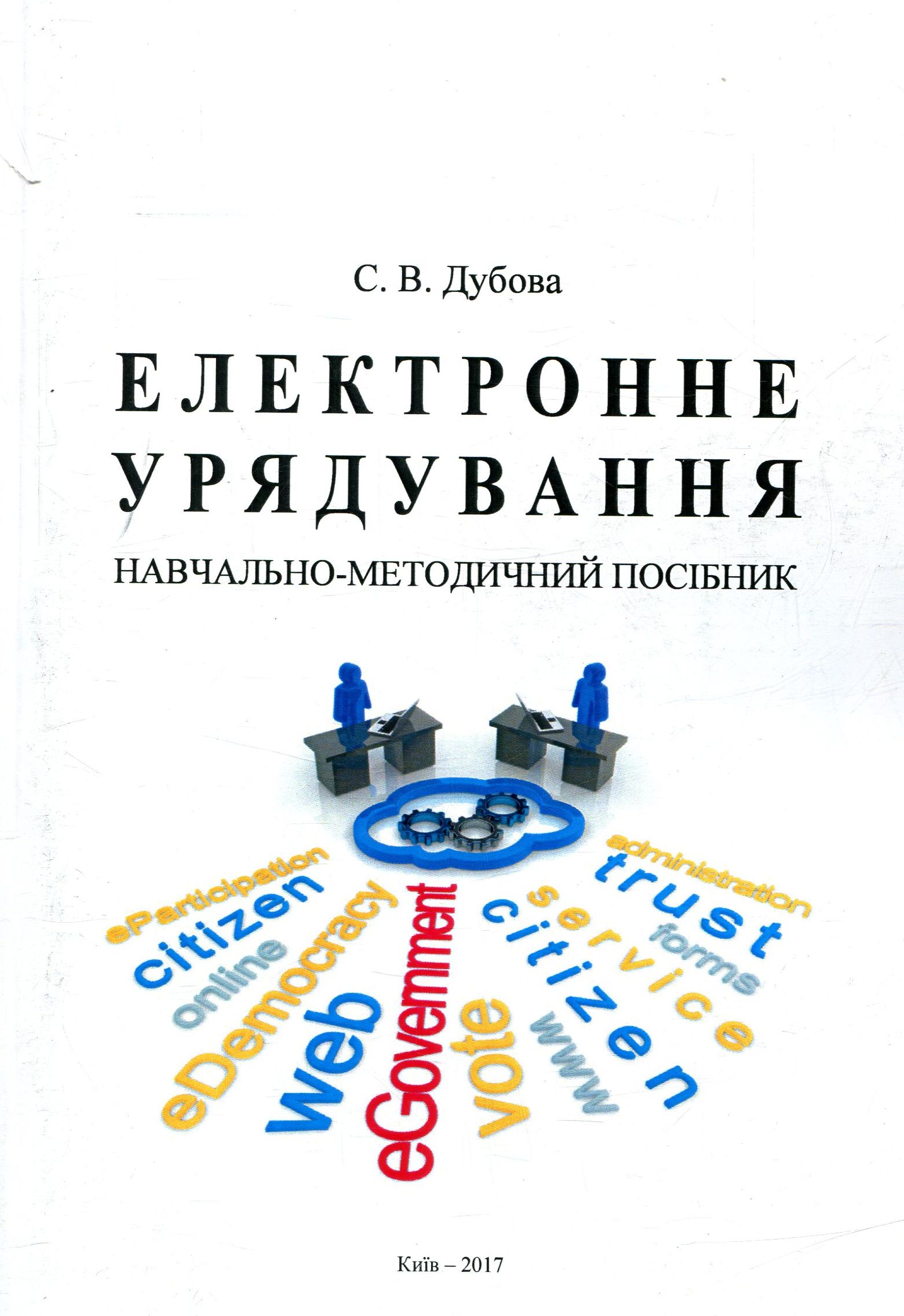 Електронне урядування. Навчально-методичний посібник