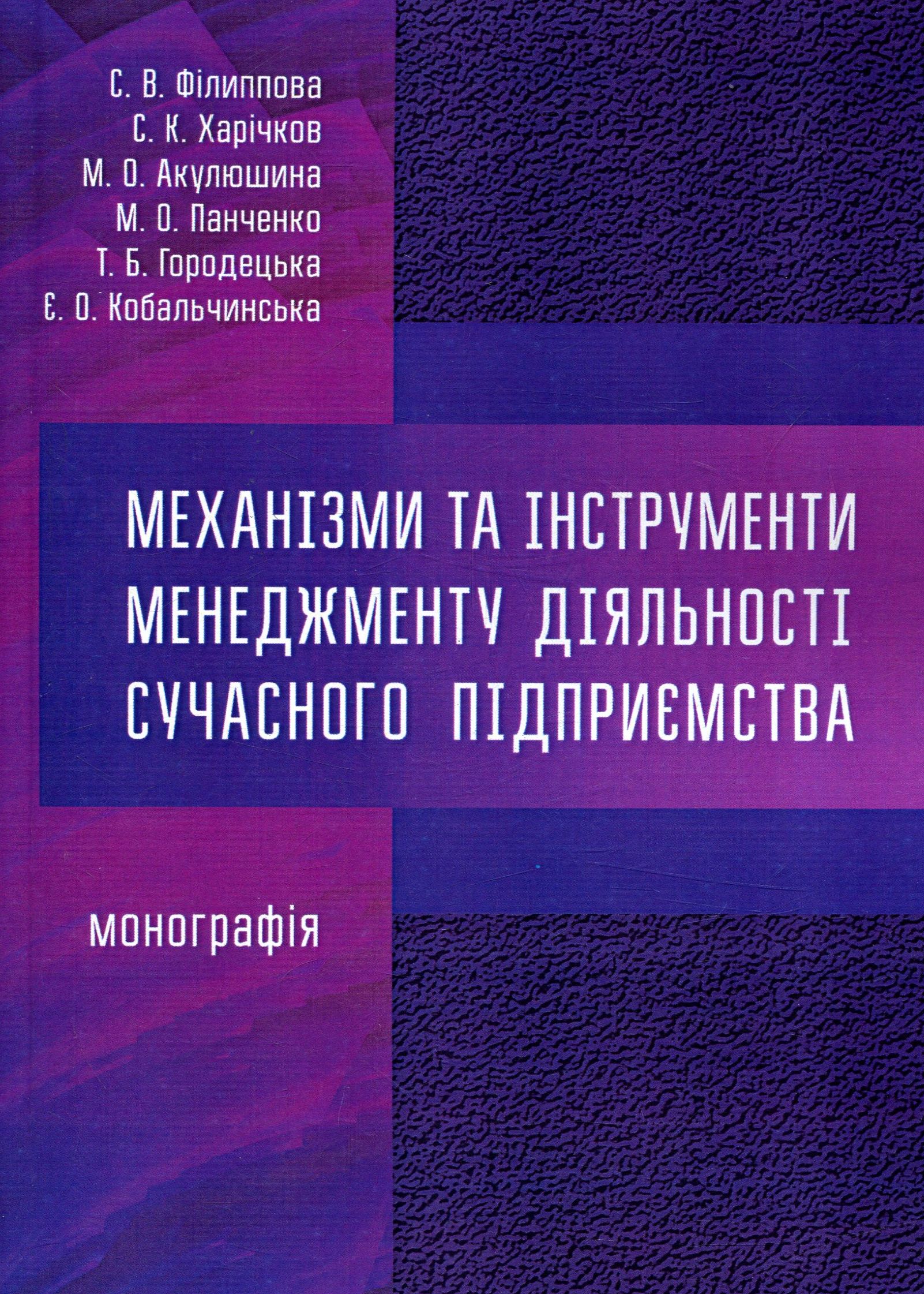 Механізми та інструменти менеджменту діяльності сучасного підприємства