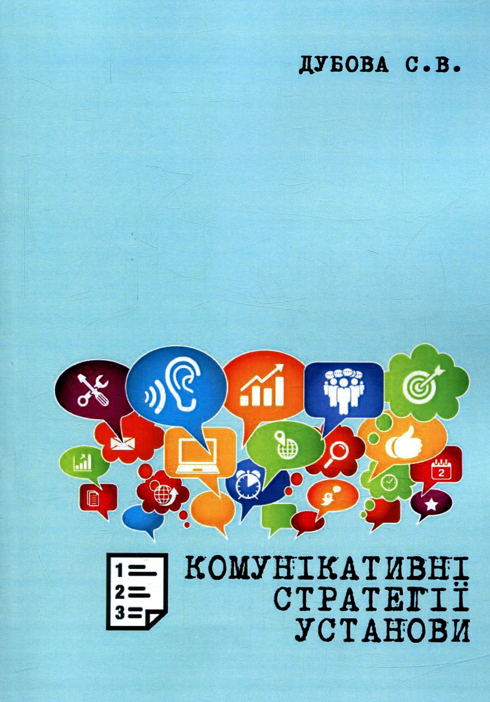 Комунікативні стратегії установи. Методичні рекомендації до вивчення дисципліни