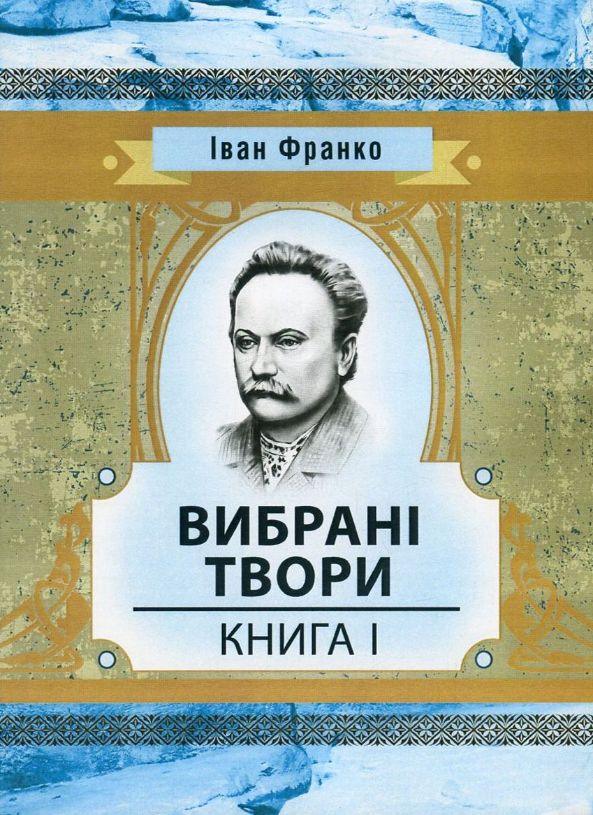 Іван Франко. Вибрані твори. Книга 1 (Класика української літератури)