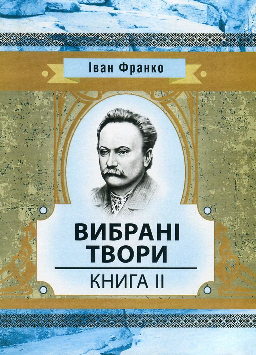 Іван Франко. Вибрані твори. Книга 2 (Класика української літератури)