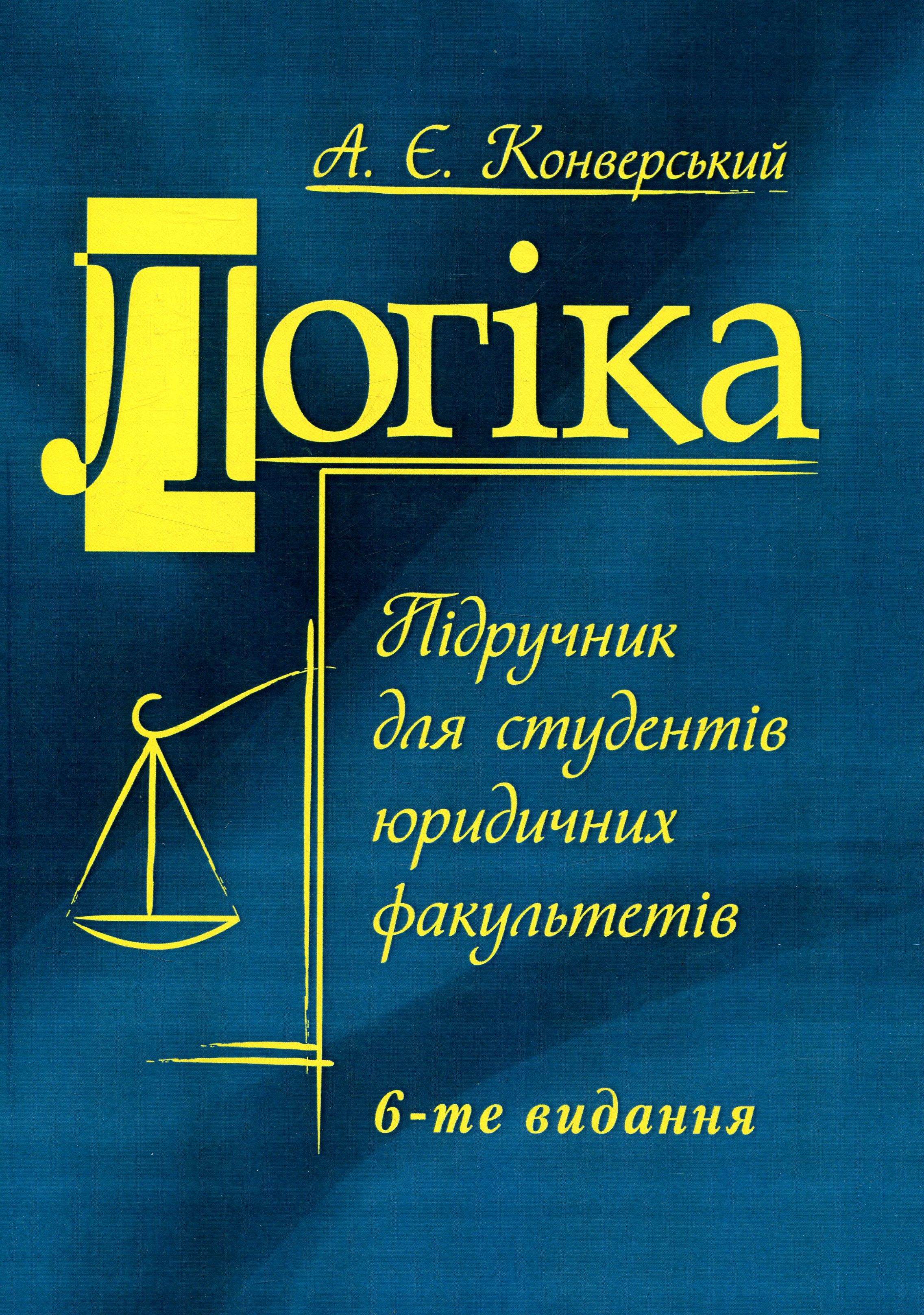 Логіка. Підручник для студентів юридичних факультетів