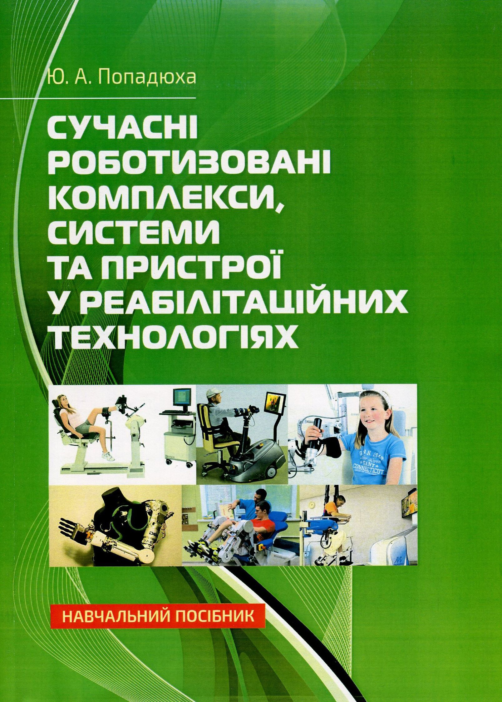 Сучасні роботизовані комплекси, системи та пристрої у реабілітаційних технологіях