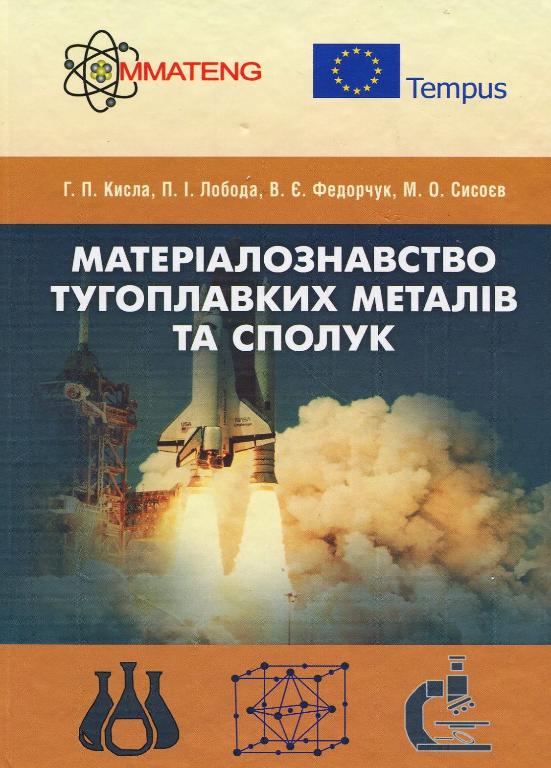 Матеріалознавство тугоплавких металів та сполук. Навчальний посібник
