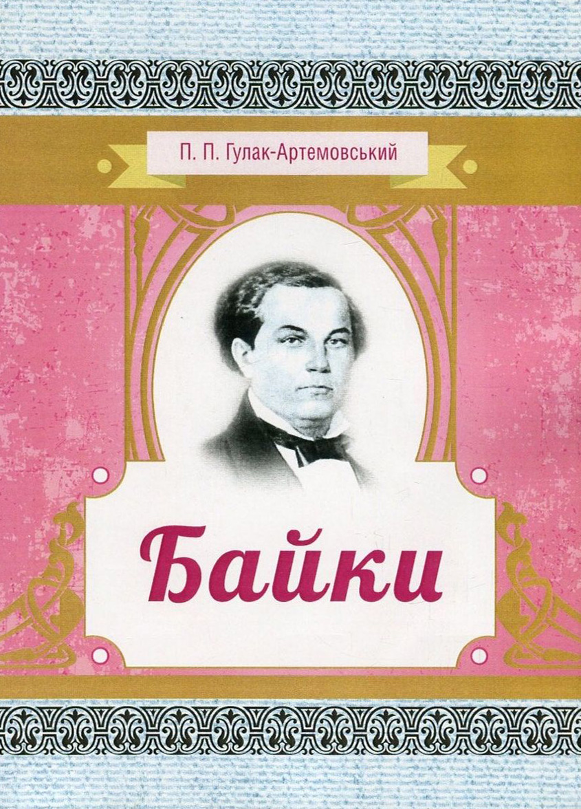 Петро Гулак-Артемовський. Байки (Класика української літератури)