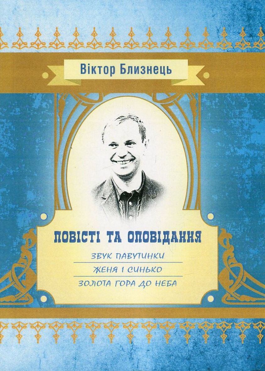 Повісті та оповідання (Класика української літератури)