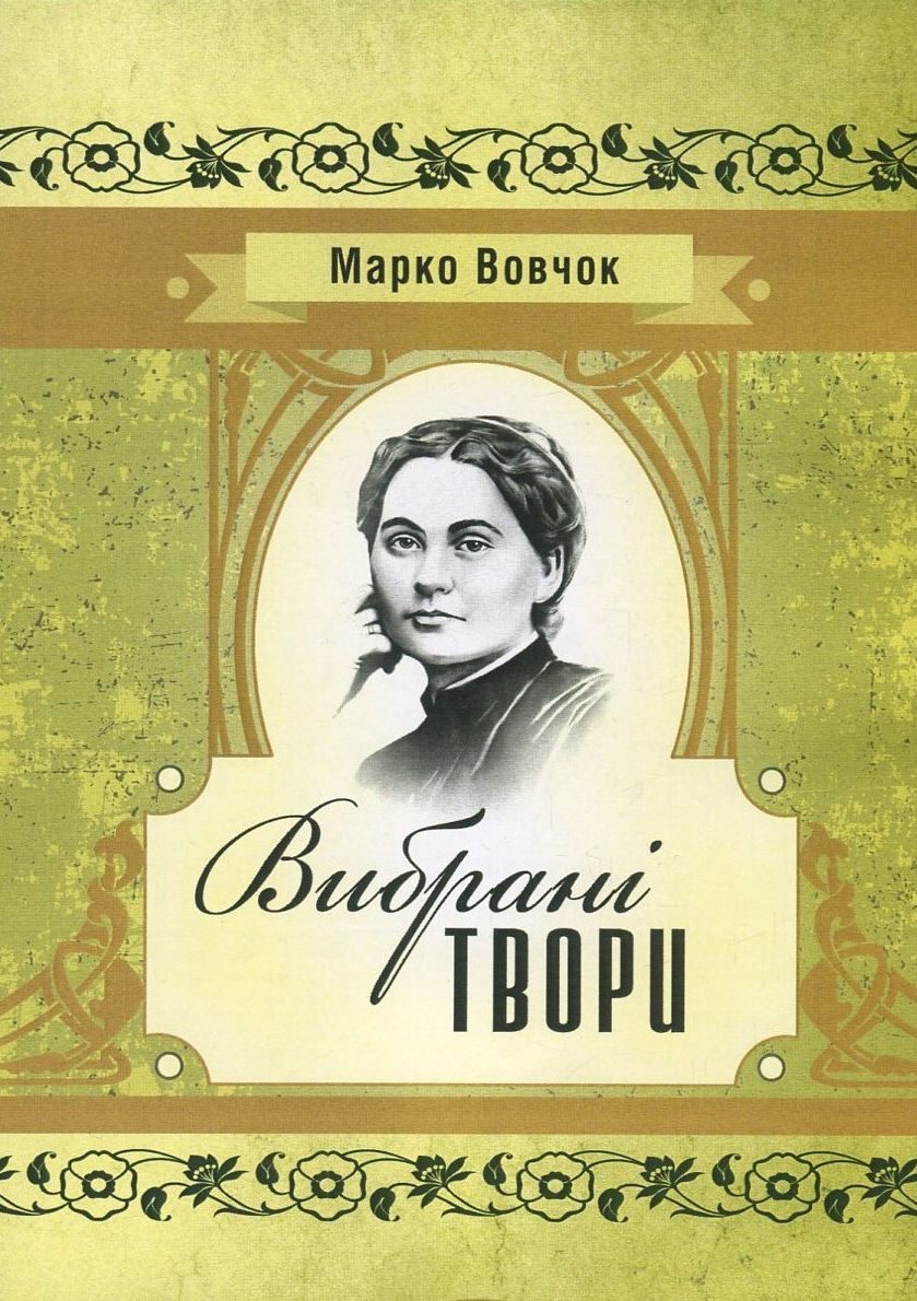 Марко Вовчок. Вибрані твори (Класика української літератури)