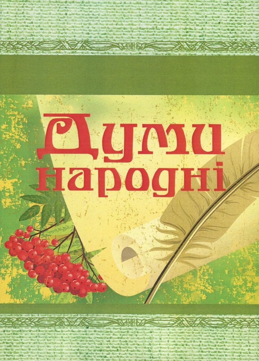 Думи народні