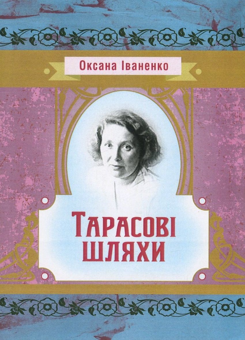 Тарасові шляхи (Класика української літератури)