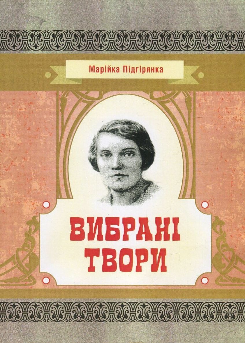Марійка Підгірянка. Вибрані твори (Класика української літератури)