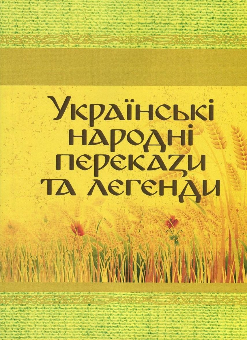 Українські народні перекази та легенди (Класика української літератури)