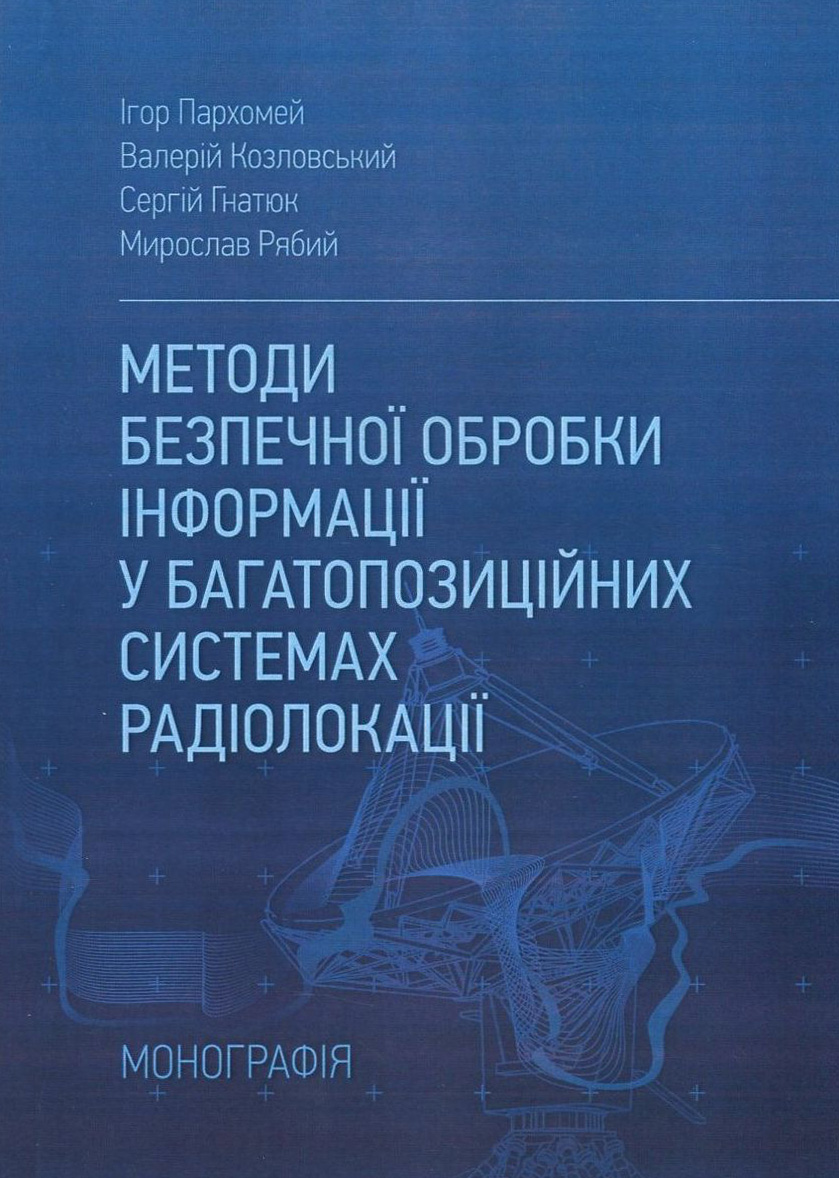 Методи безпечної обробки інформації у багатопозиційних системах радіолокації