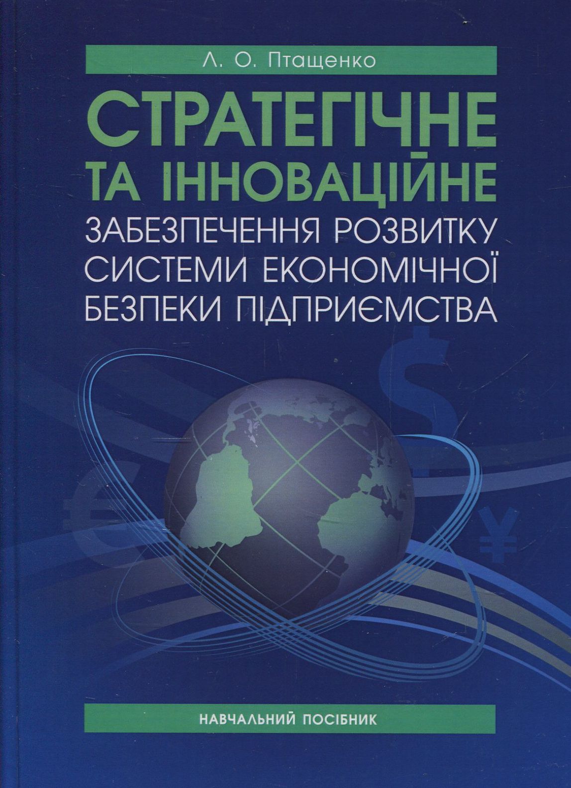 Стратегічне та інноваційне забезпечення розвитку системи економічної безпеки підприємства