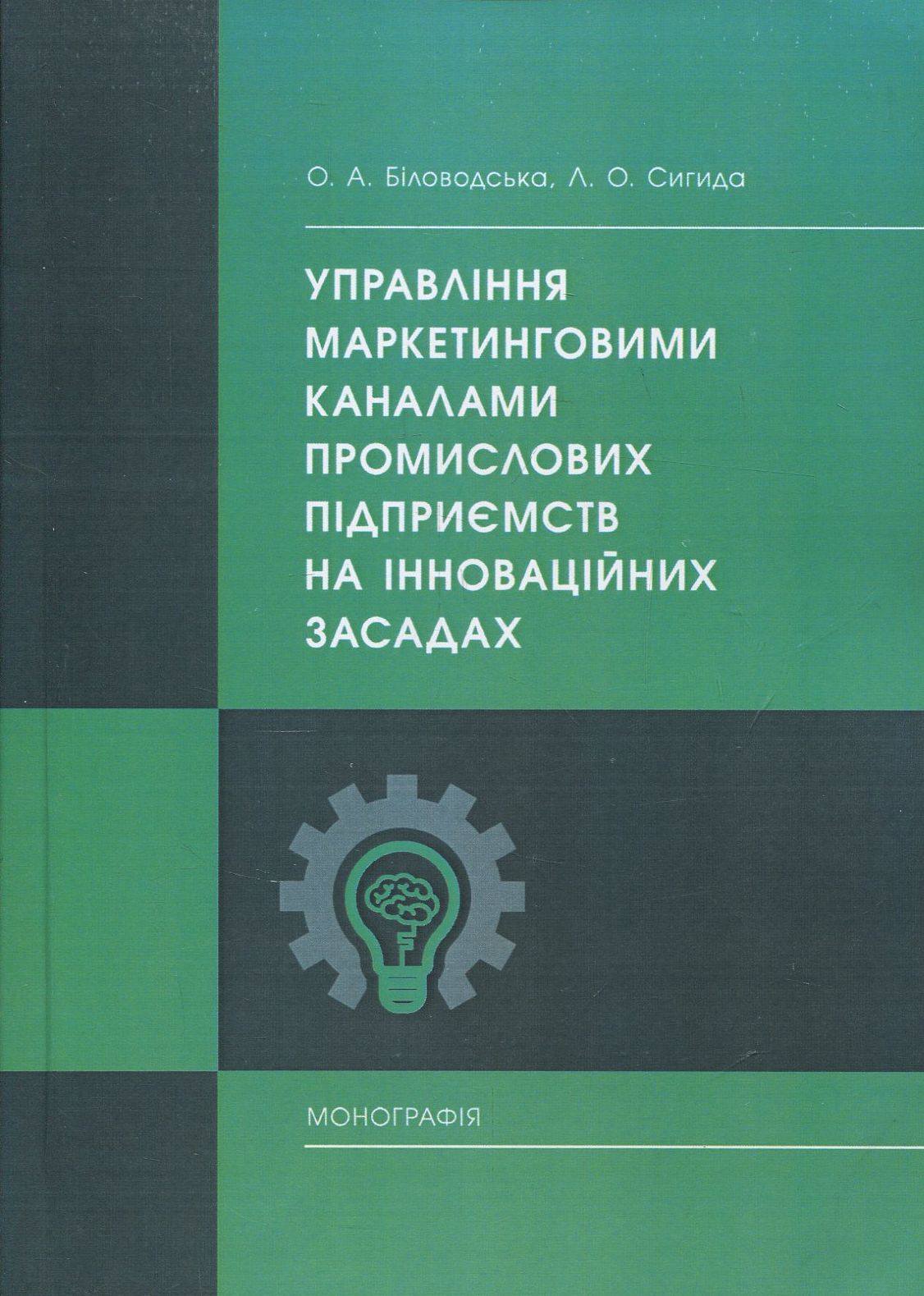 Управління маркетинговими каналами промислових підприємств на інноваційних засадах