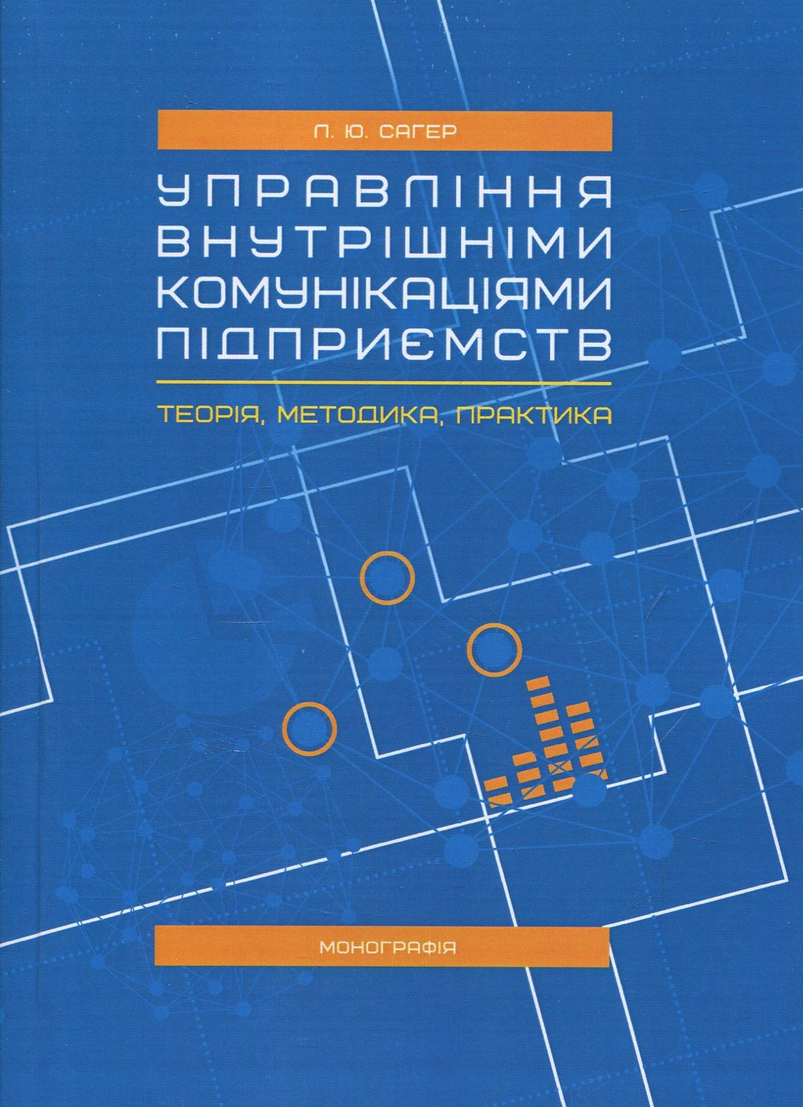 Управління внутрішніми комунікаціями підприємств. Теорія, методика, практика