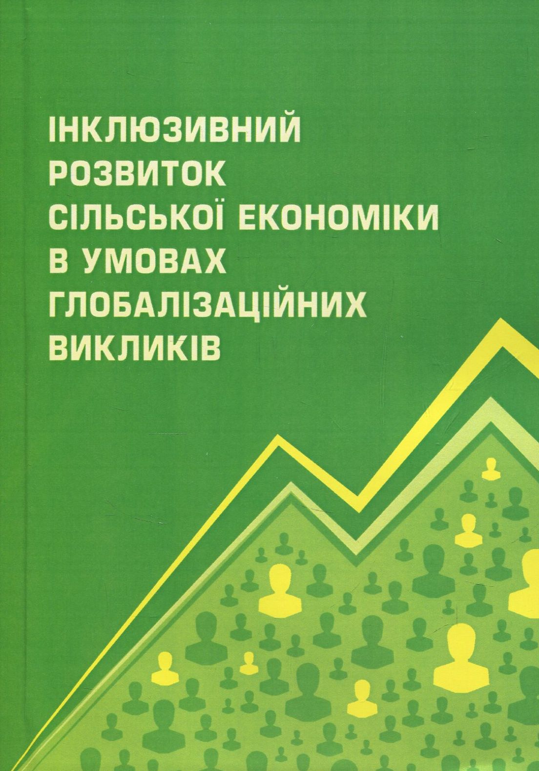 Інклюзивний розвиток сільської економіки в умовах глобалізаційних викликів 