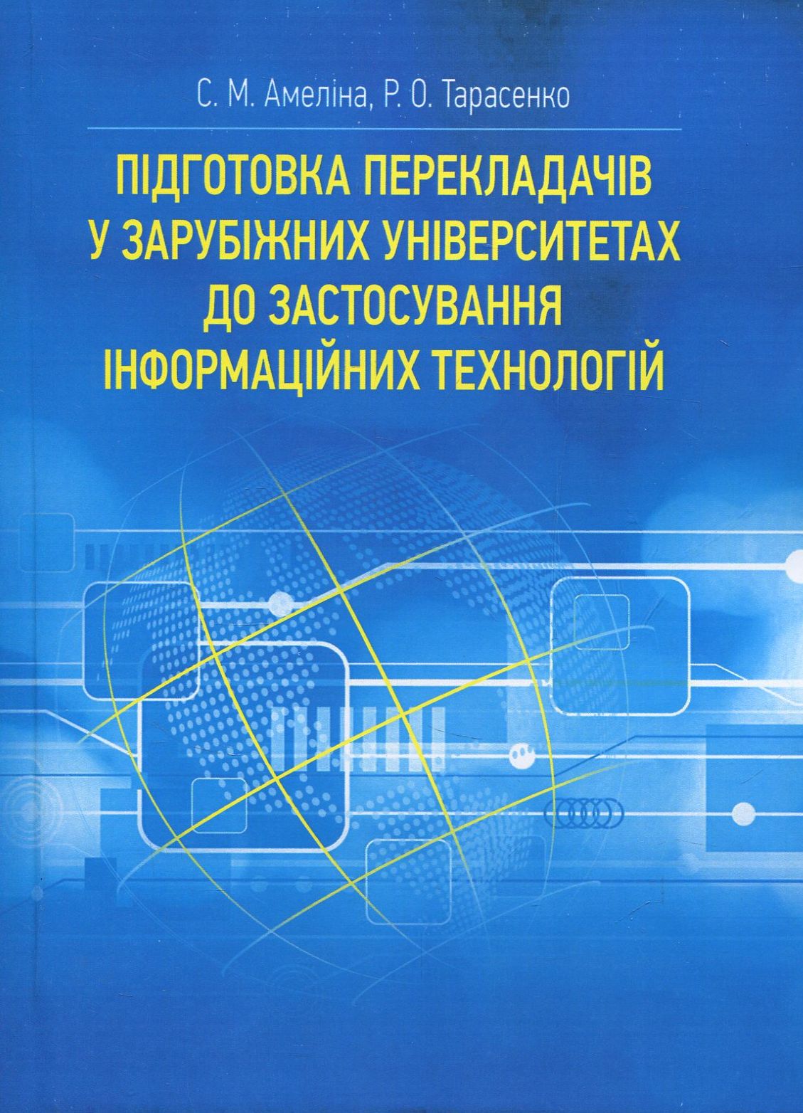 Підготовка перекладачів у зарубіжних університетах до застосування інформаційних технологій