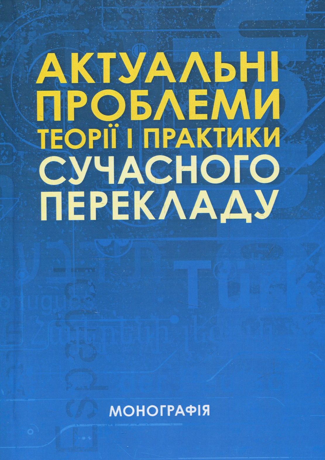 Актуальні проблеми теорії і практики сучасного перекладу