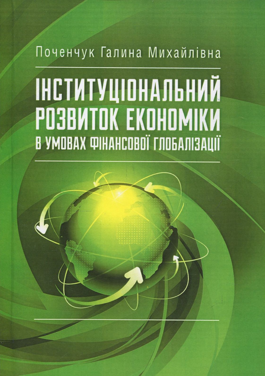 Інституціональний розвиток економіки в умовах фінансової глобалізації