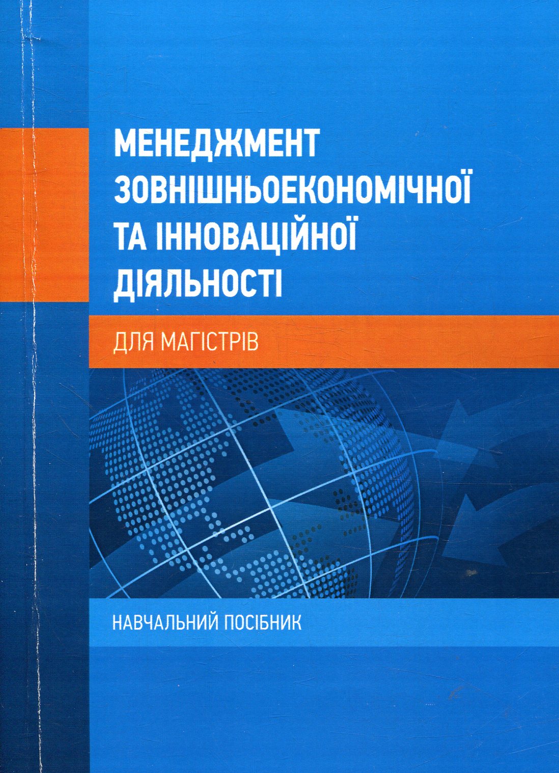 Менеджмент зовнішньоекономічної та інноваційної діяльності (для магістрів)