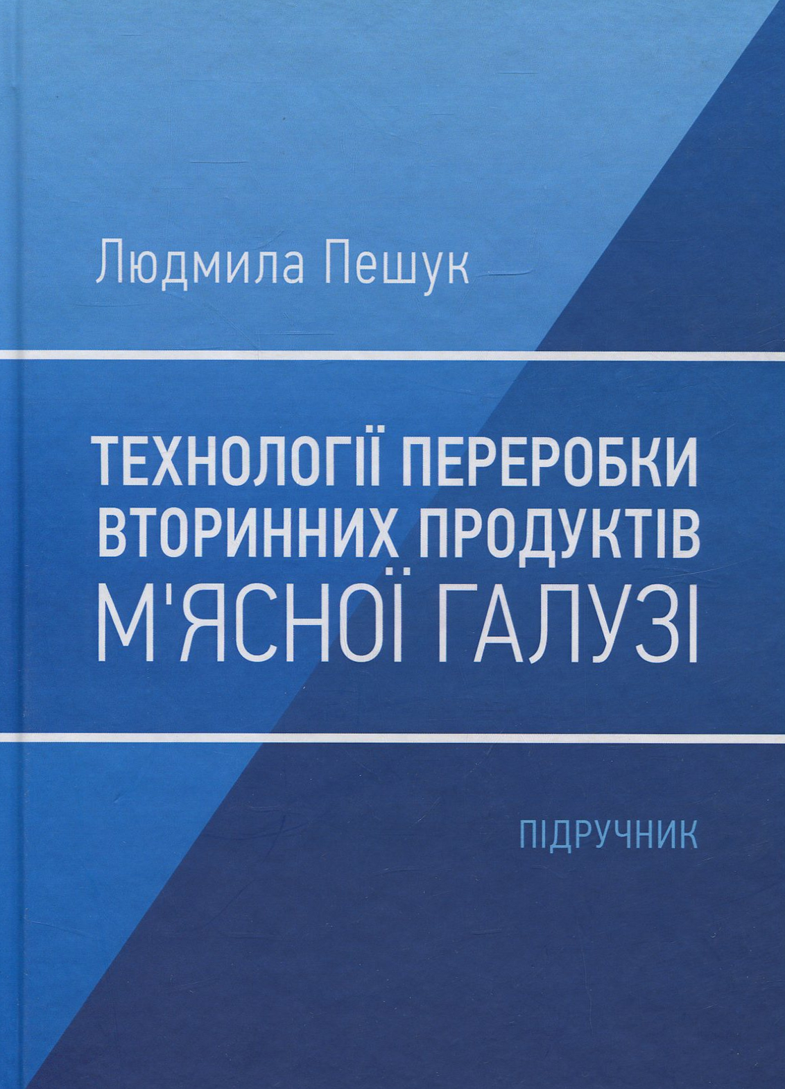 Технологія переробки вторинних продуктів м'ясної галузі