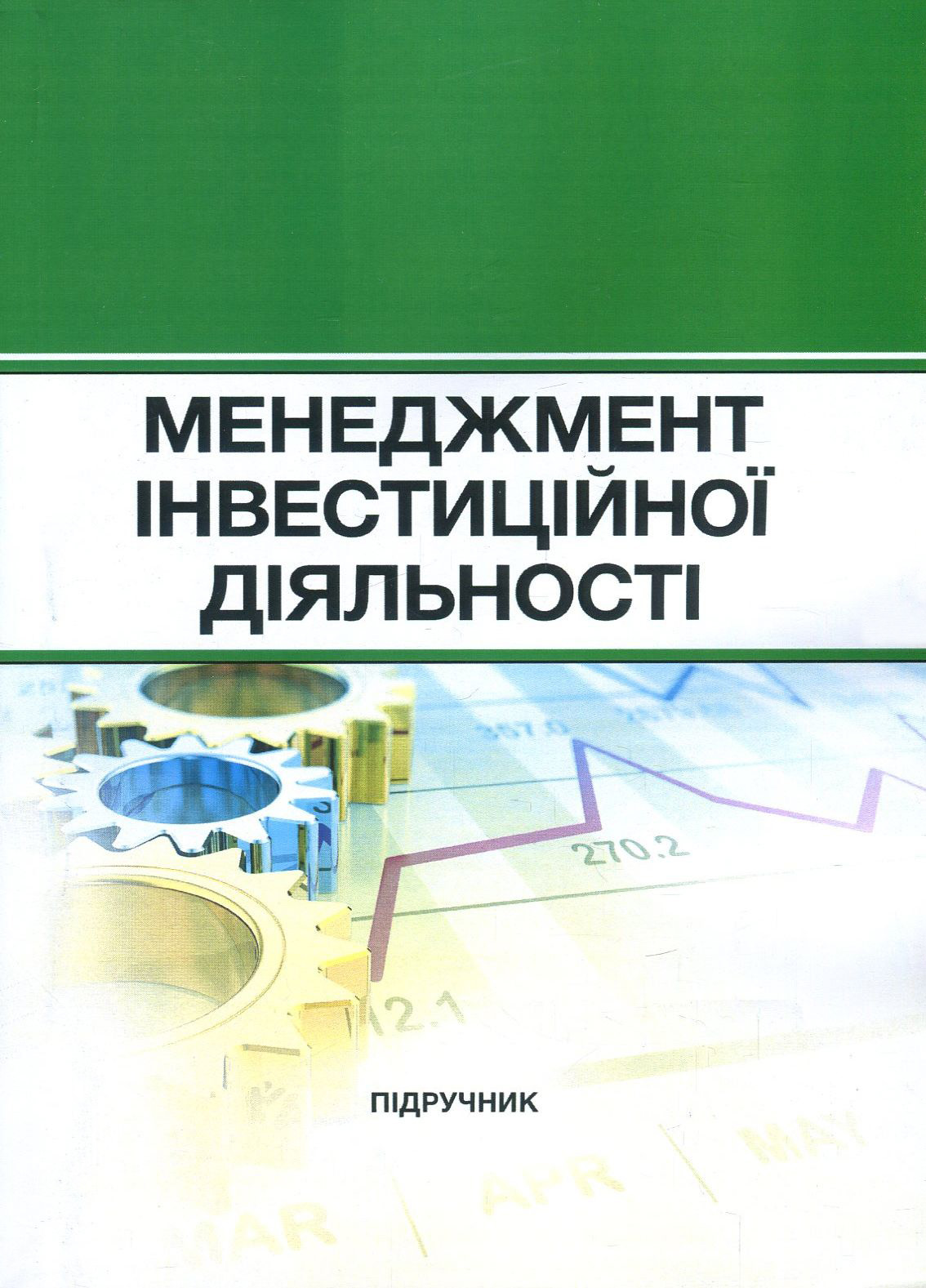 Менеджмент інвестиційної діяльності. Підручник