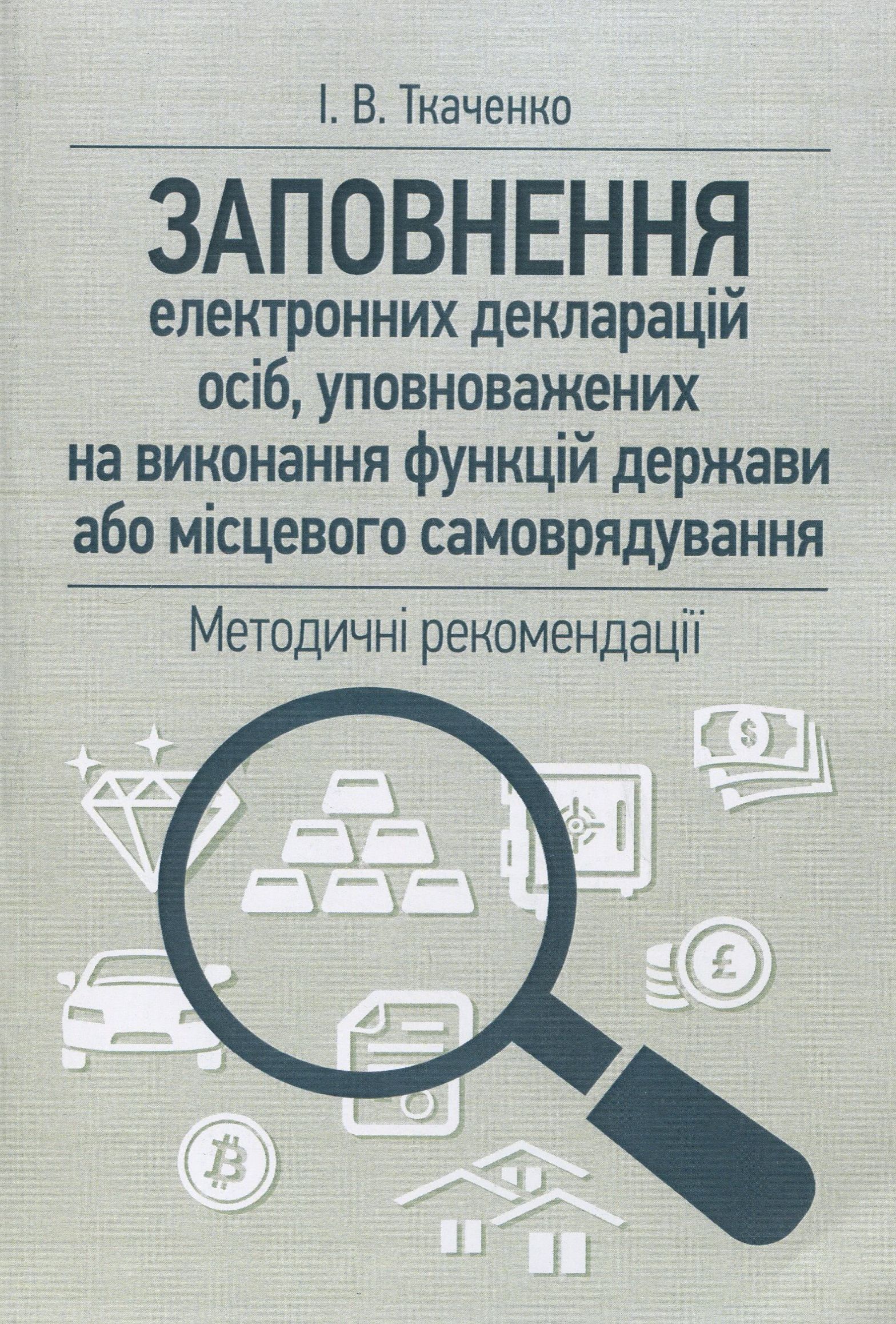 Заповнення електронних декларацій осіб, уповноважених на виконання функцій держави або місцевого самоврядування: методичні рекомендації