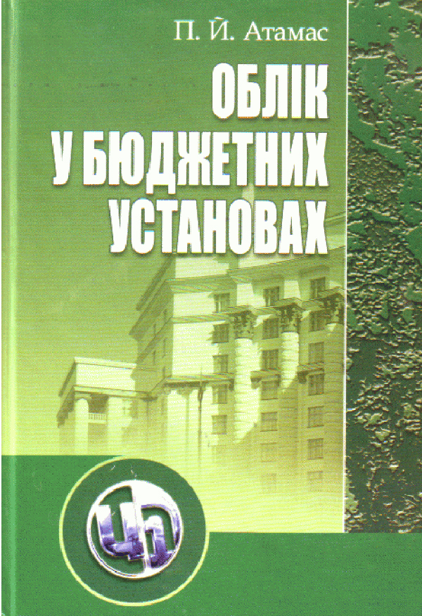 Облік у бюджетних установах. 5-те видання перероблене та доповнене. Навчальний посібник рекомендовано МОН України