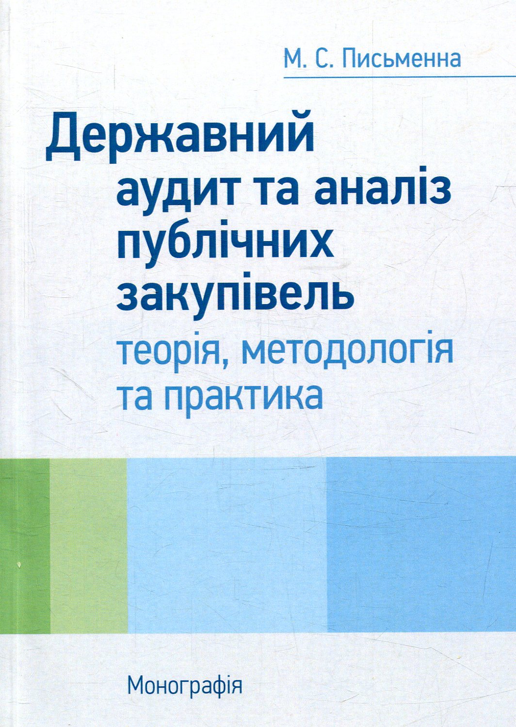 Державний аудит та аналіз публічних закупівель