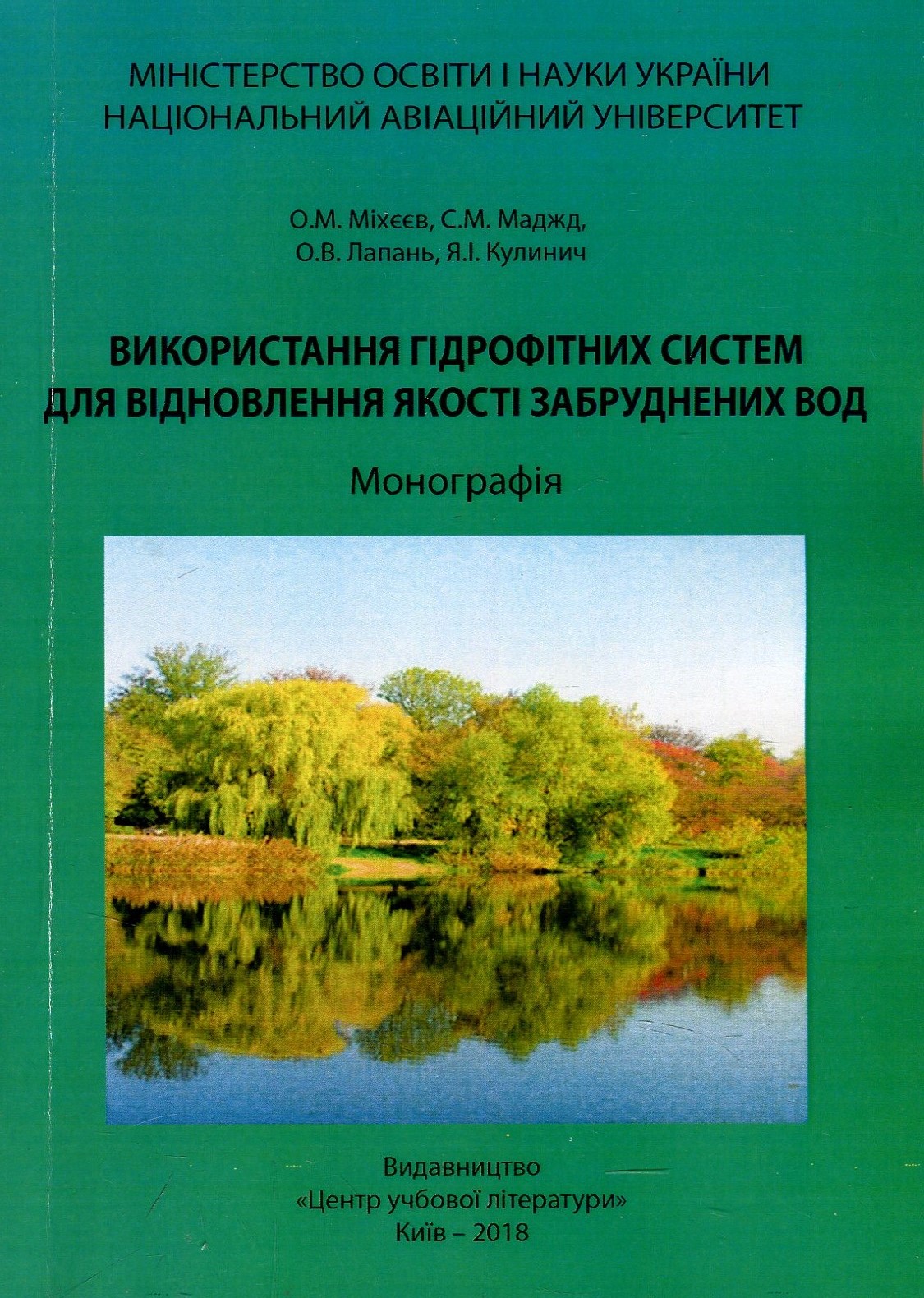 Використання гідрофітних систем для відновлення якості забруднених вод. Монографія