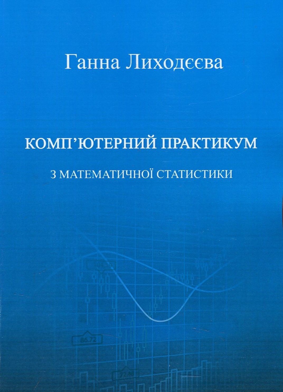 Комп'ютерний практикум з математичної статистики. Навчальний посібник