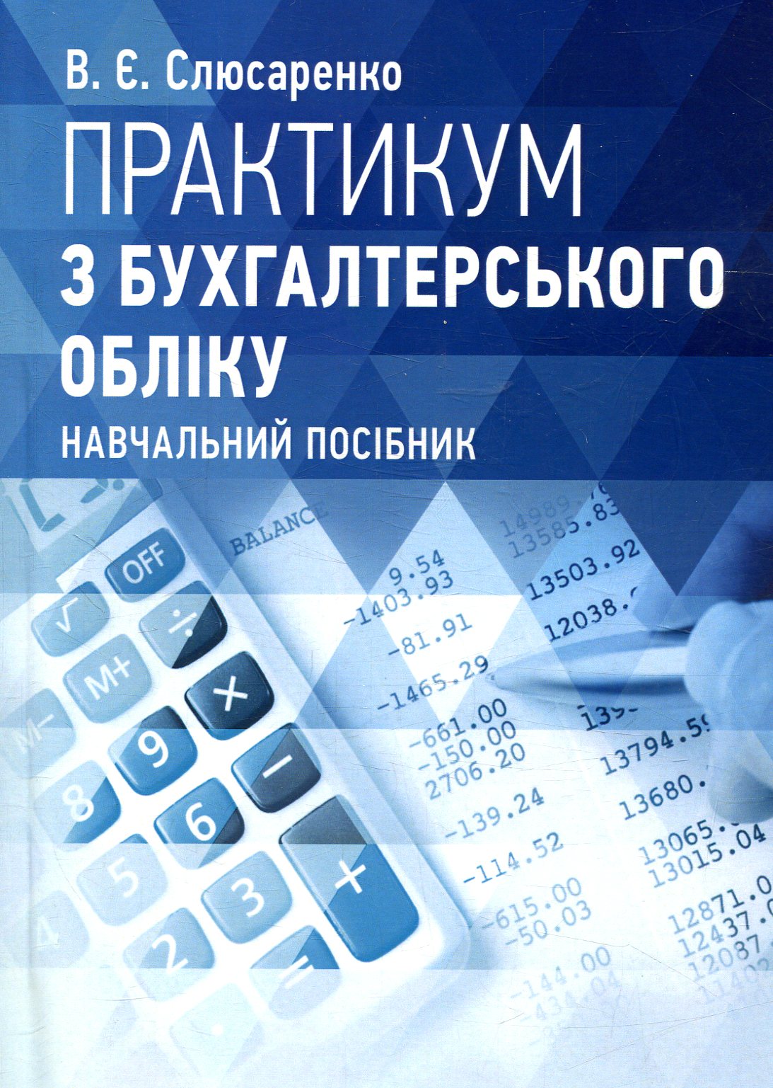 Практикум з бухгалтерського обліку. Навчальний посібник