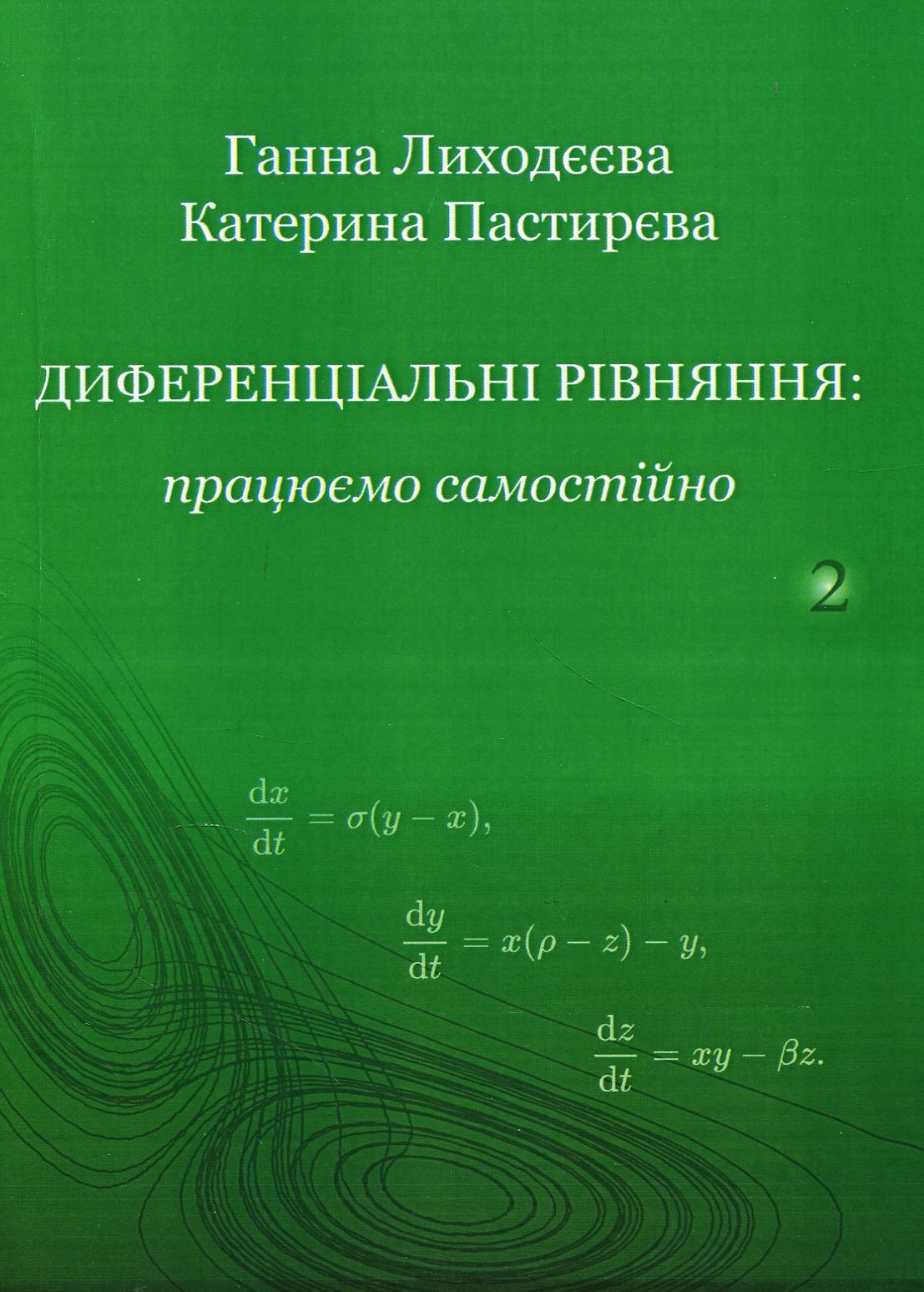 Диференціальні  рівняння. Працюємо  самостійно.  Ч. 2.  Диференціальні  рівняння  вищих  порядків. Навчальний посібник