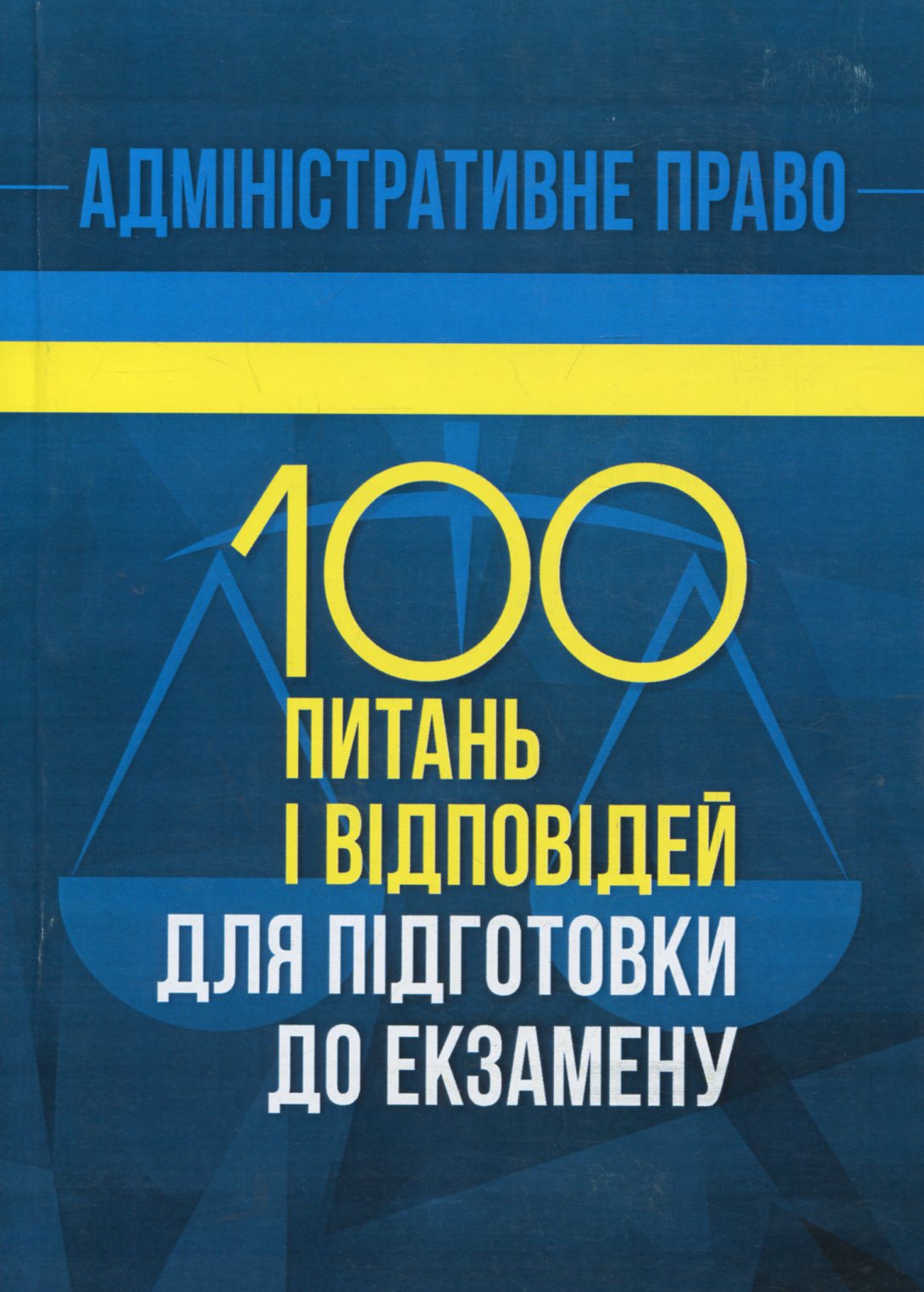 Адміністративне право. 100 питань і відповідей для підготовки до екзамену