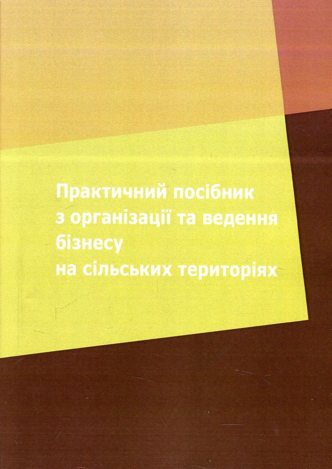 Практичний посібник з організації та ведення бізнесу на сільських територіях