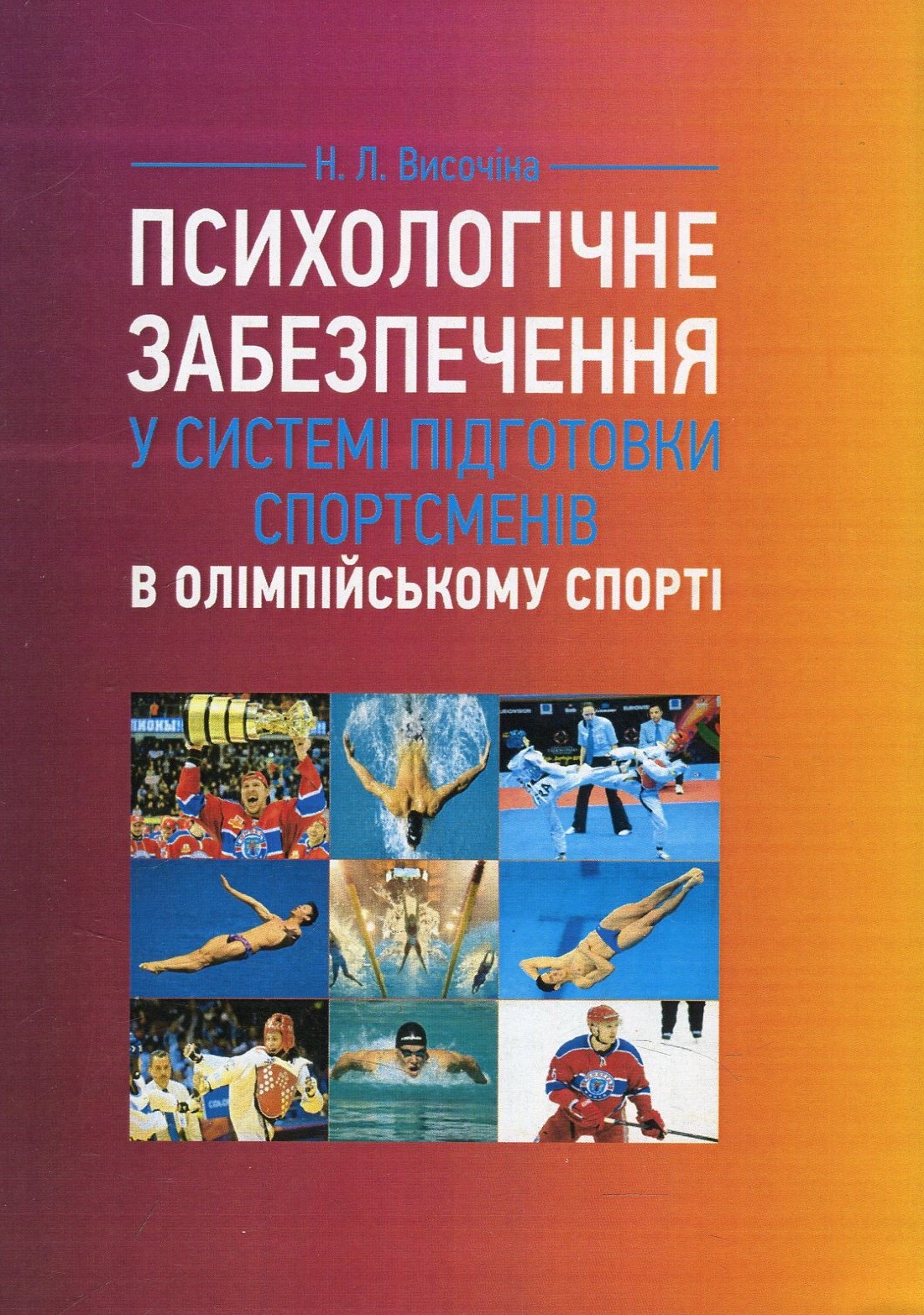 Психологічне забезпечення у системі підготовки спортсменів в олімпійському спорті