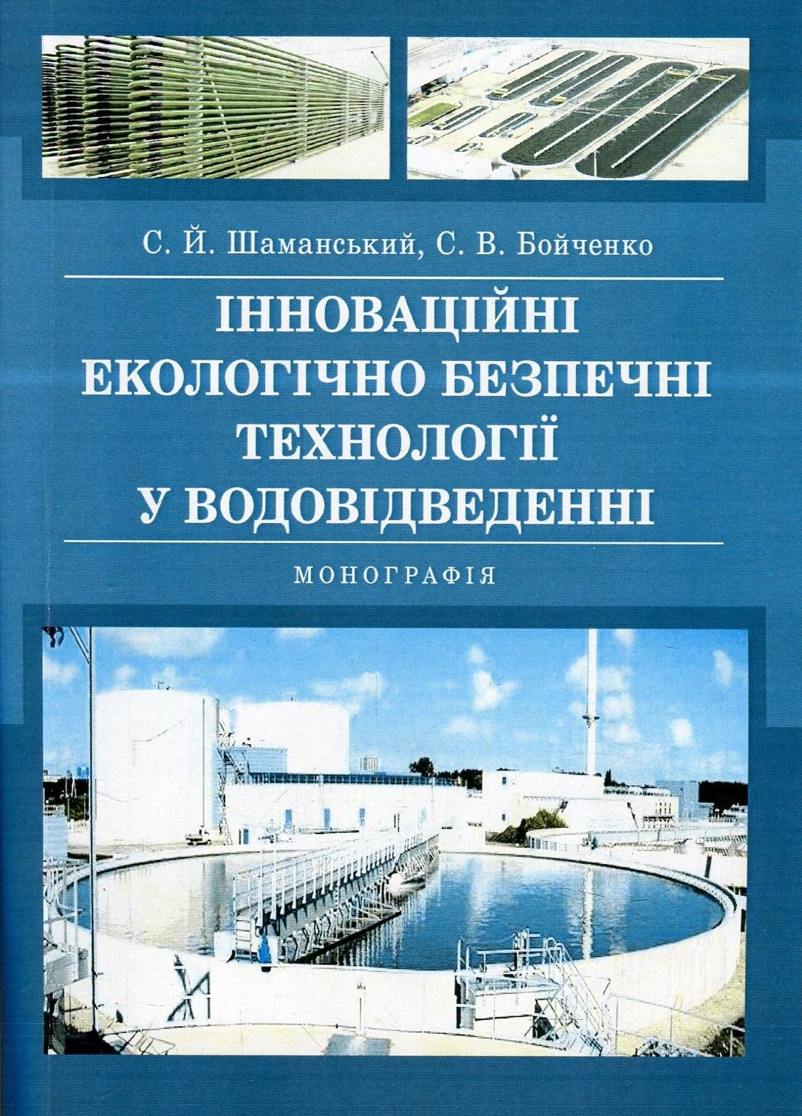 Інноваційні екологічно безпечні технології у водовідведенні. Монографія