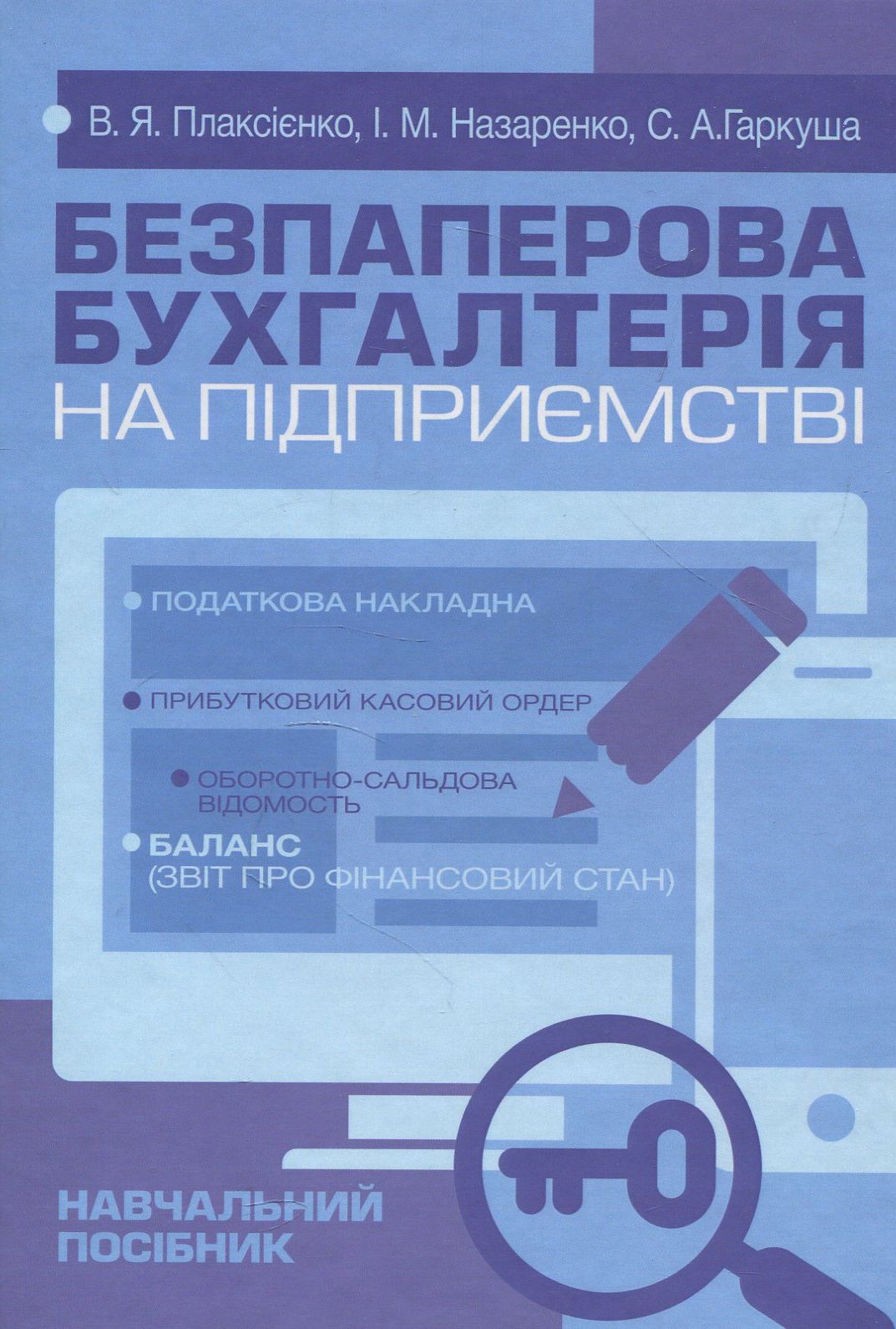 Безпаперова бухгалтерія на підприємстві. Навчальний посібник