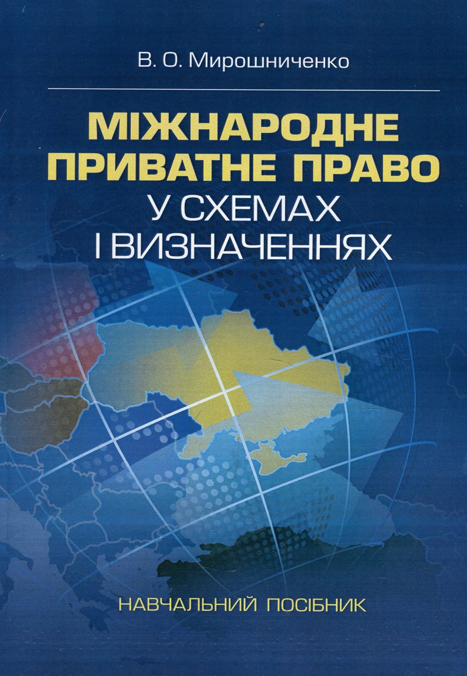 Міжнародне приватне право у схемах і визначеннях. Навчальний посібник