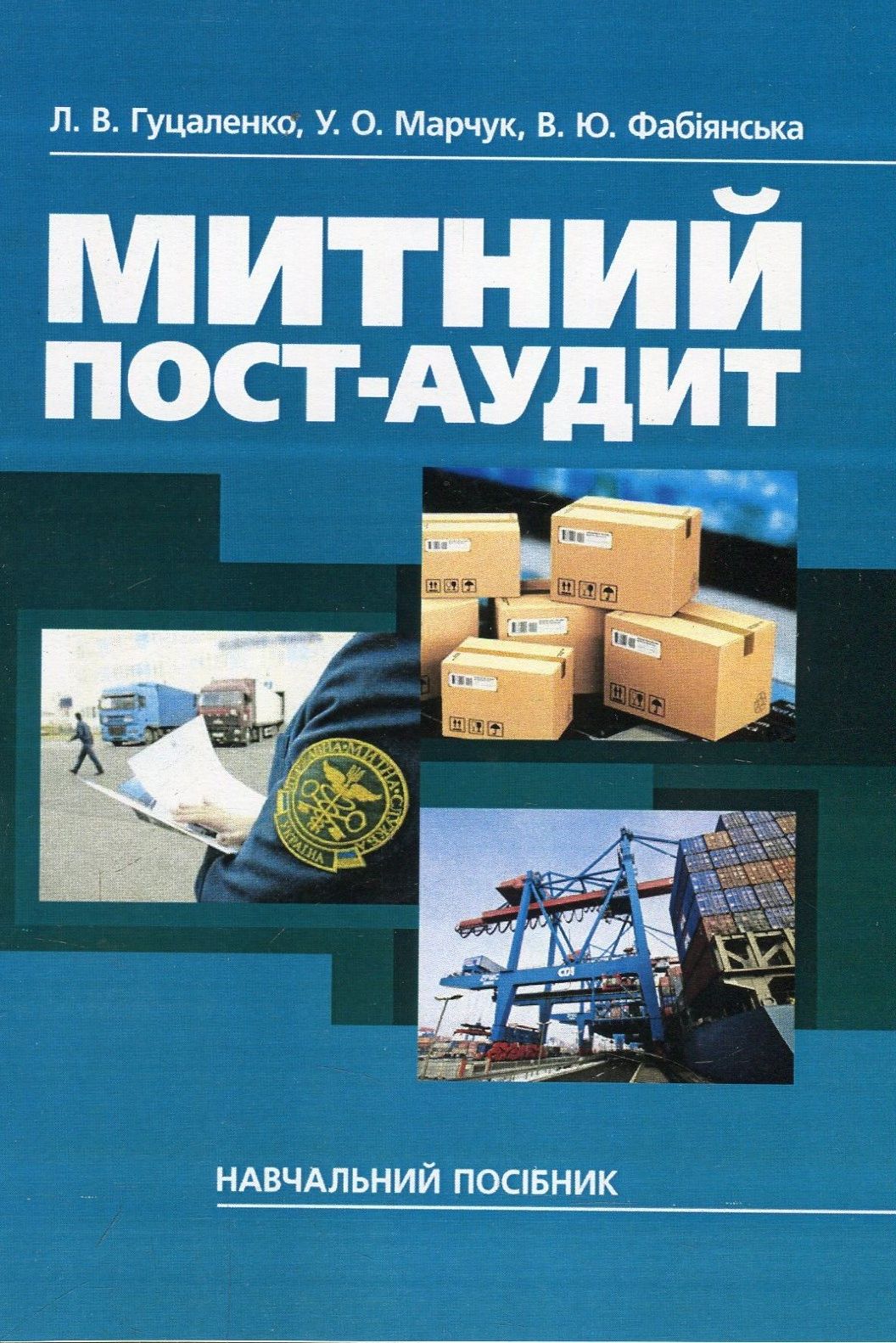 Митний пост-аудит. Навчальний посібник