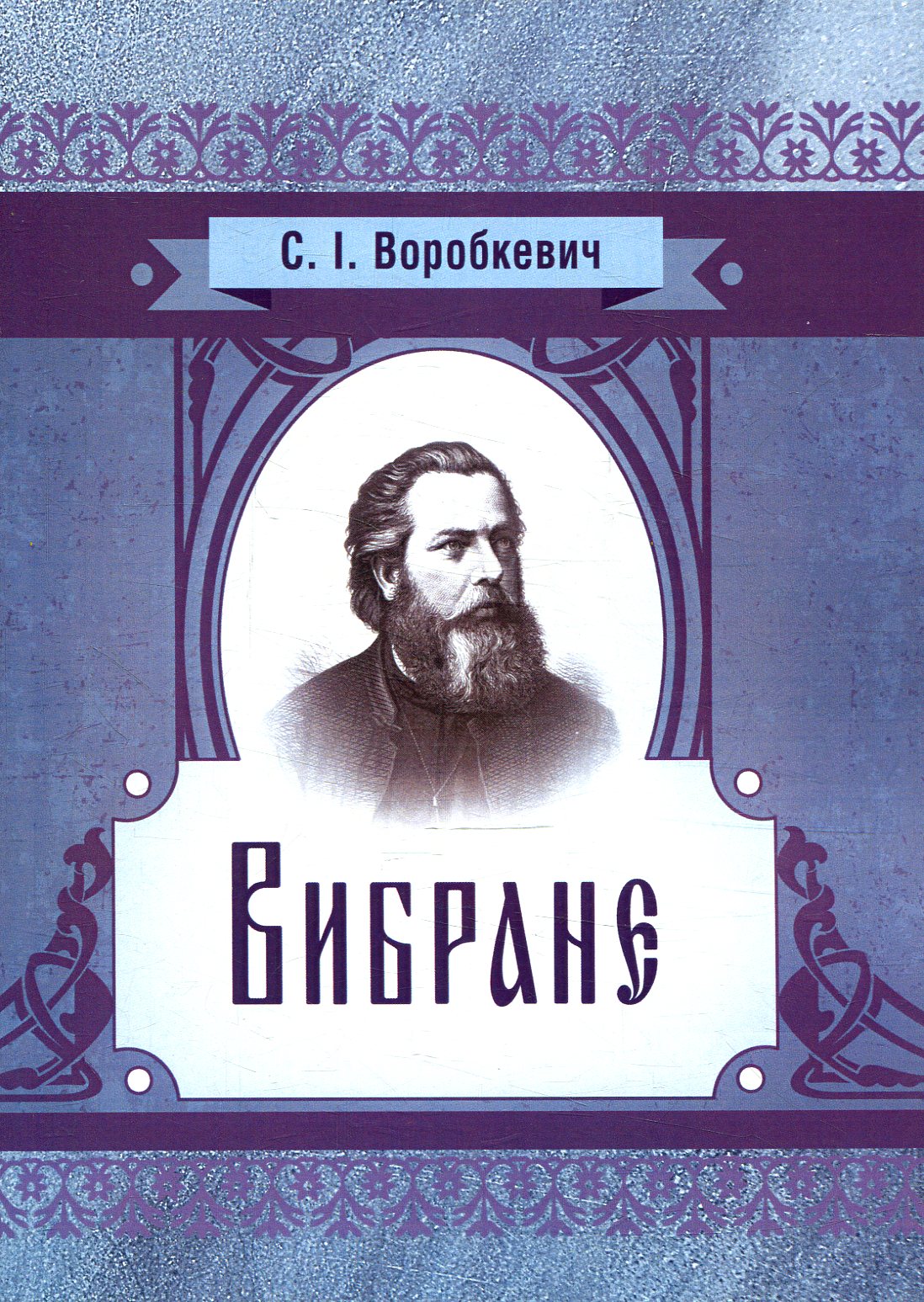 Сидір Воробкевич. Вибране (Класика української літератури)