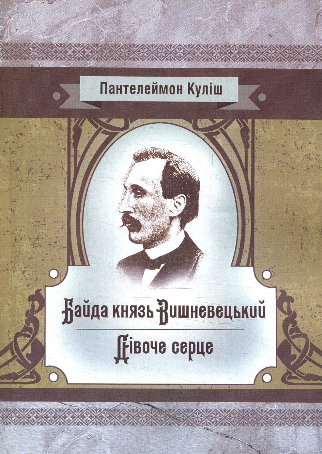 Байда князь Вишневецький. Дівоче серце