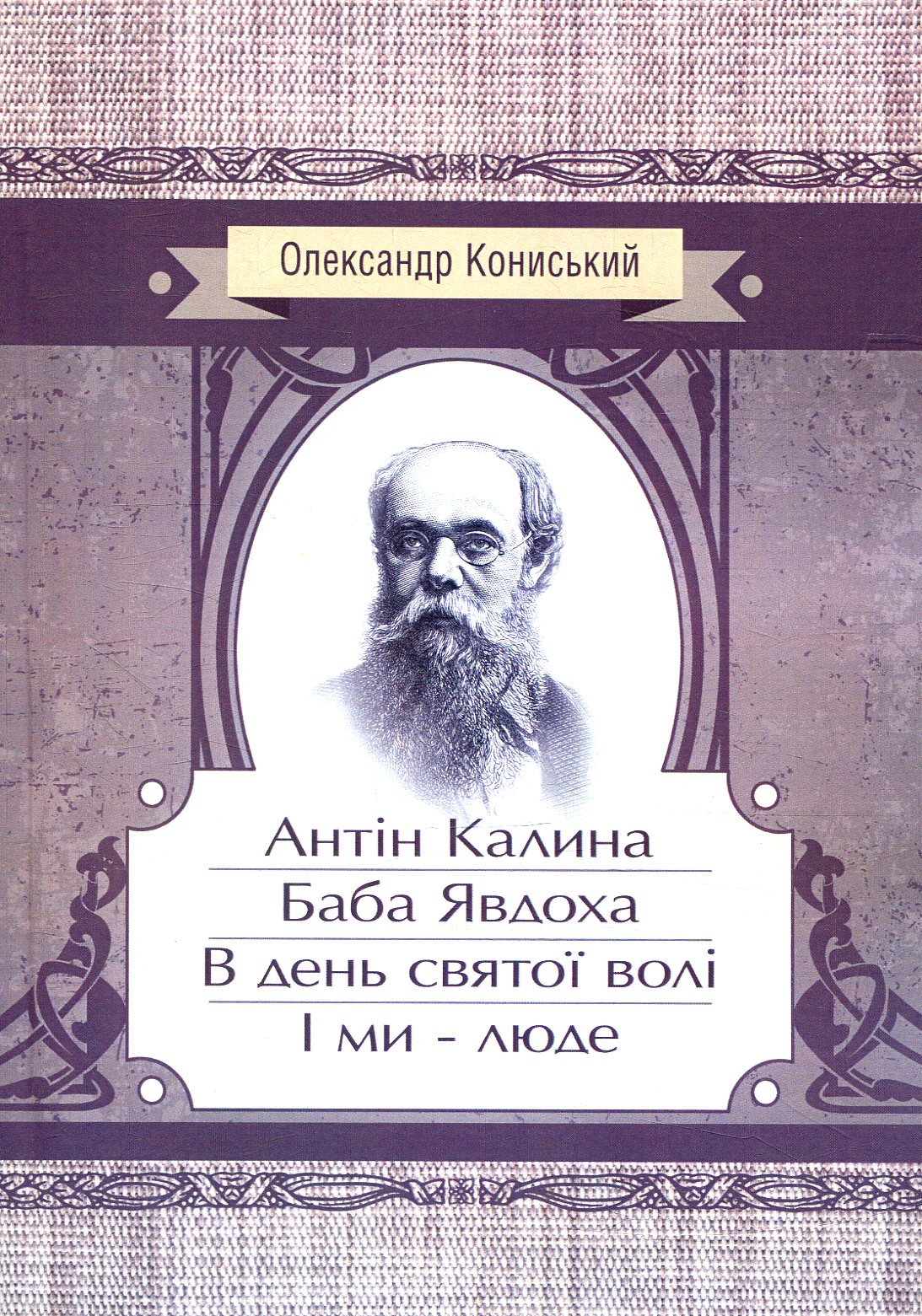 Антін Калина. Баба Явдоха. В день святої волі. І ми - люде