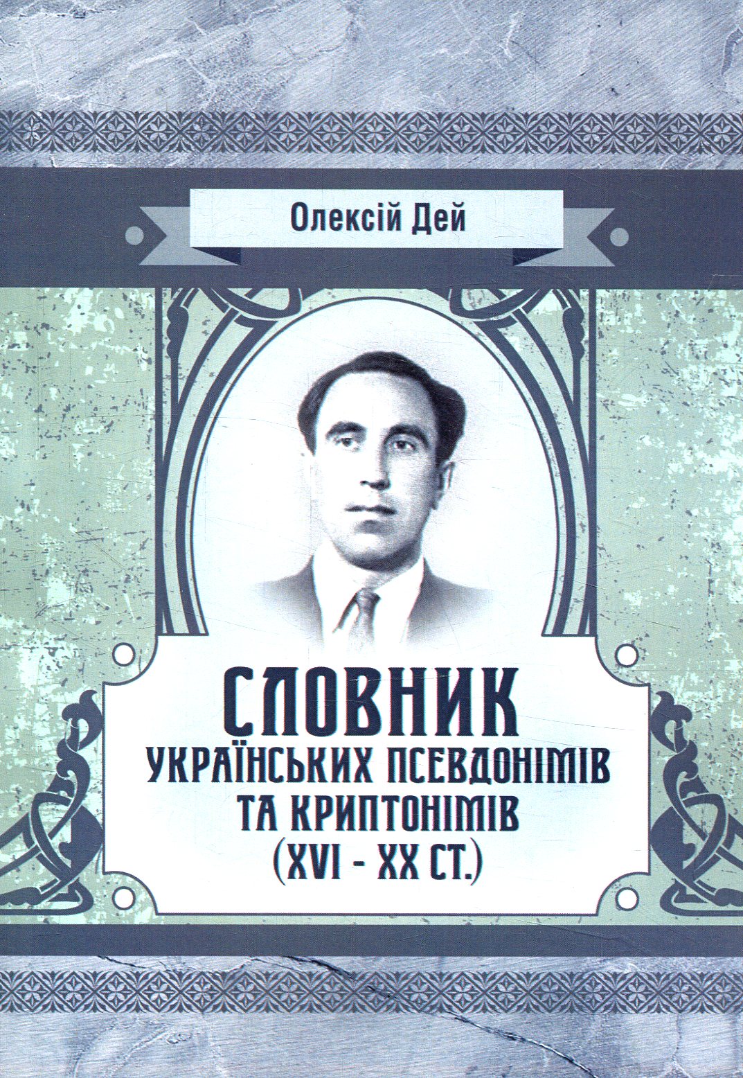 Словник українських псевдонімів та криптонімів (XVI-XX ст.)