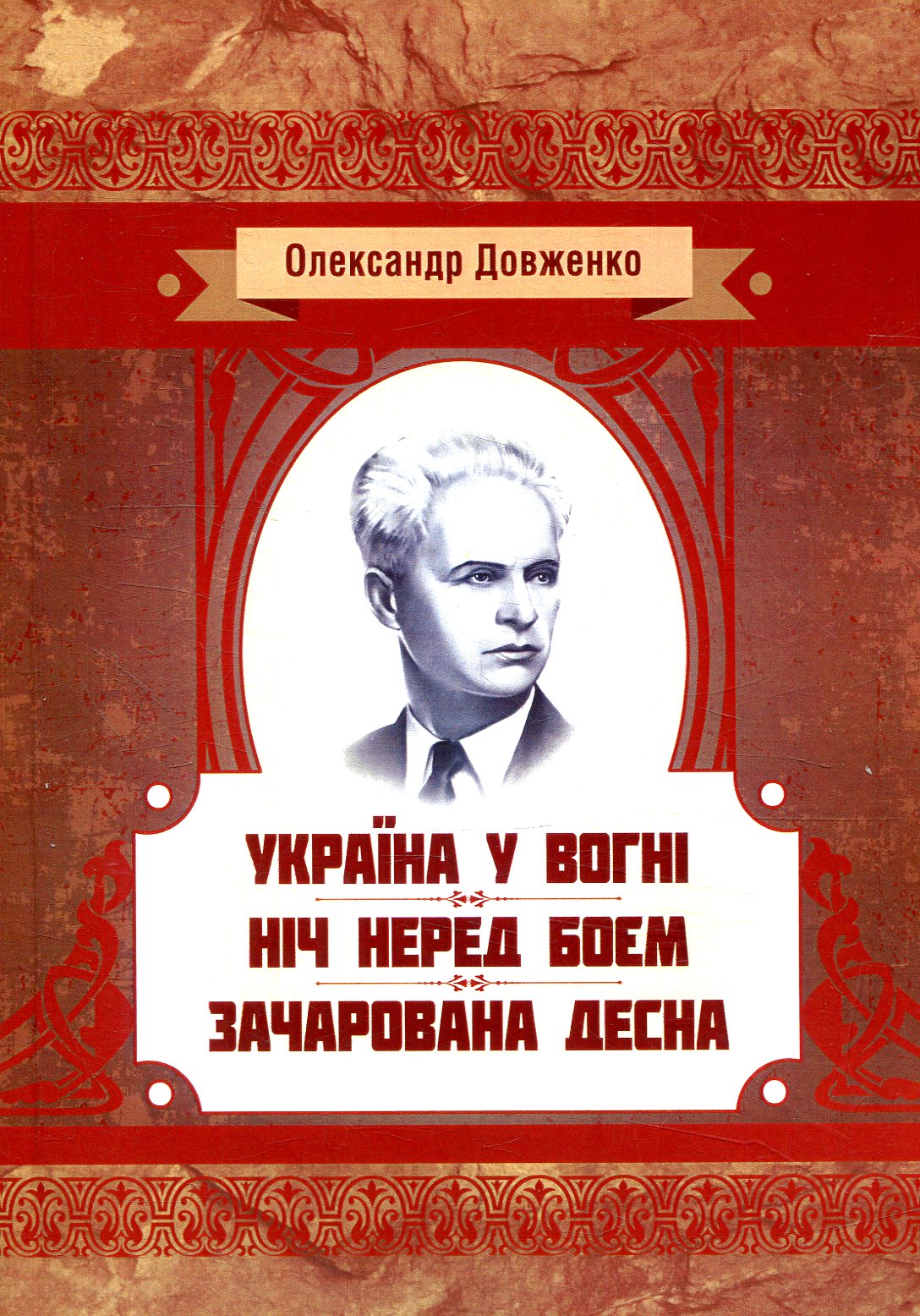 Україна у вогні. Ніч перед боєм. Зачарована Десна (Класика української літератури)