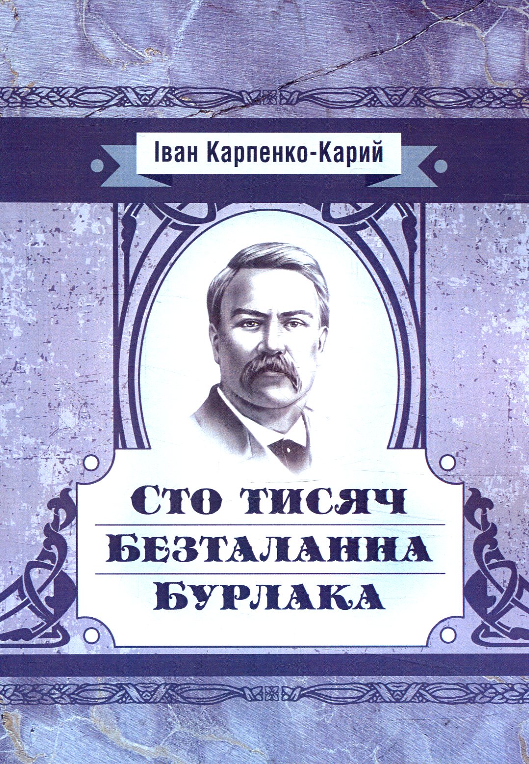 Сто тисяч. Безталанна. Бурлака (Класика української літератури)