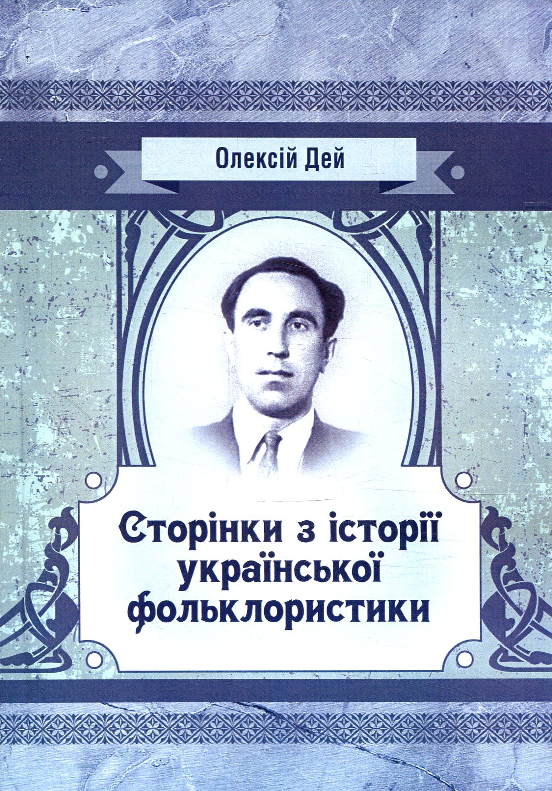 Сторінки з української фольклористики