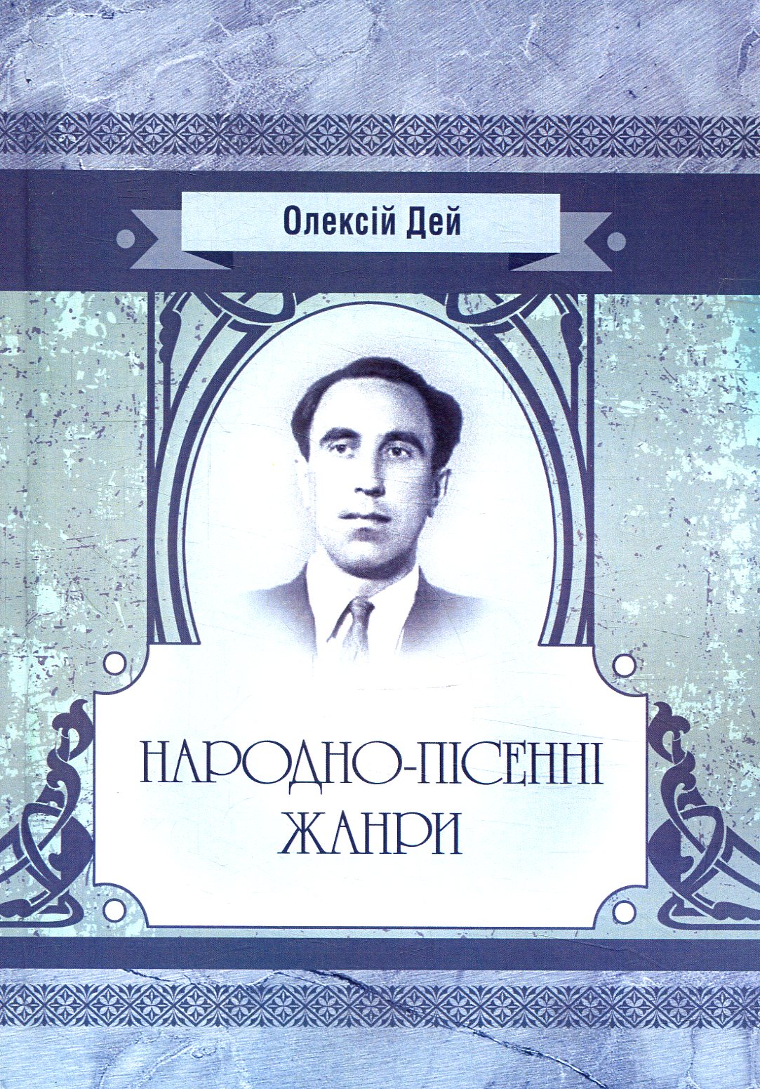 Народно-пісенні жанри (Класика української літератури)