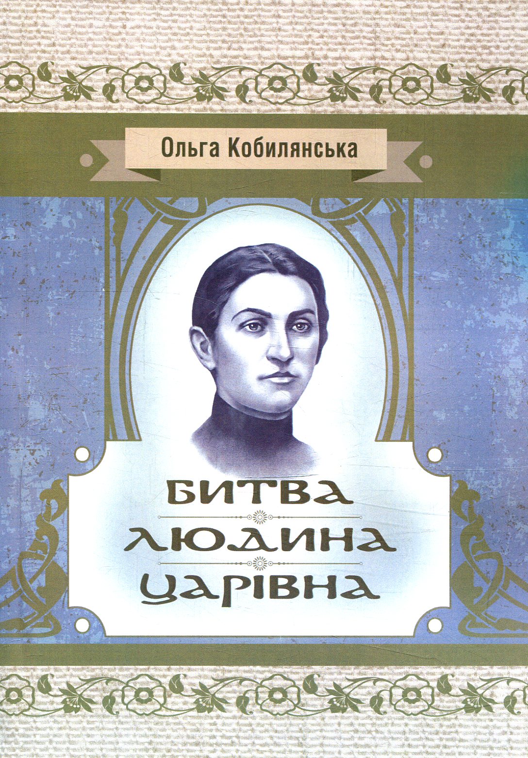 Битва. Людина. Царівна (Класика української літератури)
